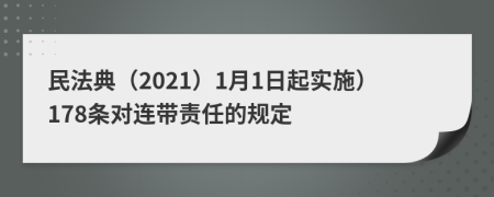 民法典（2021）1月1日起实施）178条对连带责任的规定