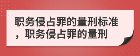 职务侵占罪的量刑标准，职务侵占罪的量刑