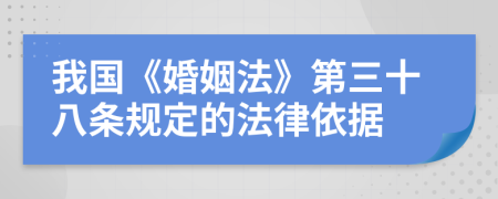 我国《婚姻法》第三十八条规定的法律依据