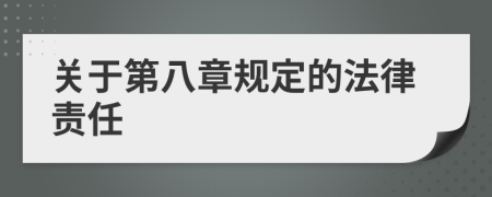 关于第八章规定的法律责任