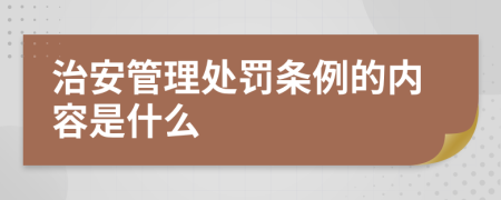 治安管理处罚条例的内容是什么
