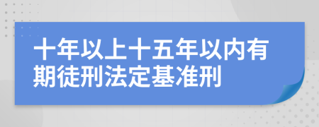 十年以上十五年以内有期徒刑法定基准刑