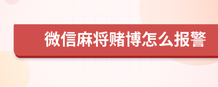 微信麻将赌博怎么报警