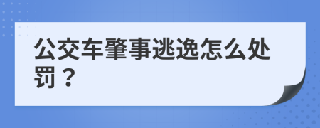 公交车肇事逃逸怎么处罚？