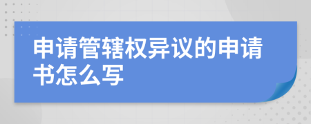 申请管辖权异议的申请书怎么写