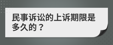 民事诉讼的上诉期限是多久的？