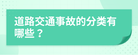 道路交通事故的分类有哪些？