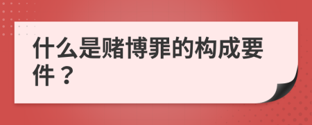 什么是赌博罪的构成要件？