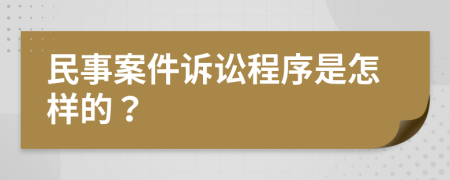 民事案件诉讼程序是怎样的？