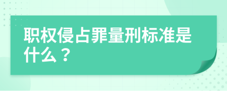 职权侵占罪量刑标准是什么？