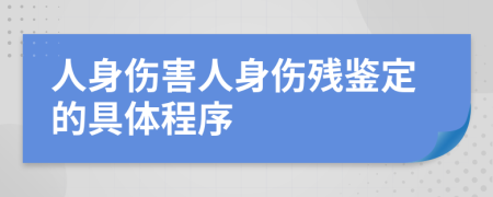 人身伤害人身伤残鉴定的具体程序