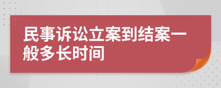 民事诉讼立案到结案一般多长时间