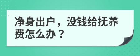 净身出户，没钱给抚养费怎么办？