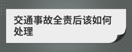 交通事故全责后该如何处理