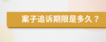案子追诉期限是多久？