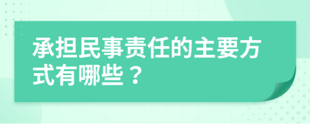 承担民事责任的主要方式有哪些？