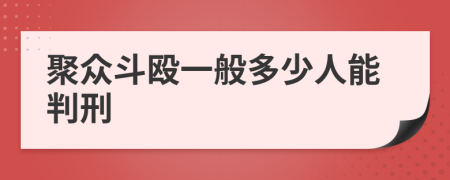 聚众斗殴一般多少人能判刑