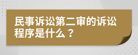 民事诉讼第二审的诉讼程序是什么？