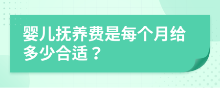 婴儿抚养费是每个月给多少合适？