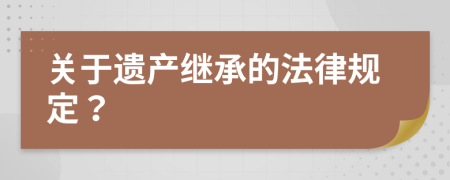 关于遗产继承的法律规定？