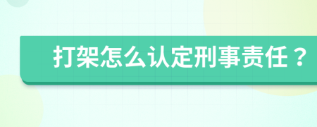 打架怎么认定刑事责任？