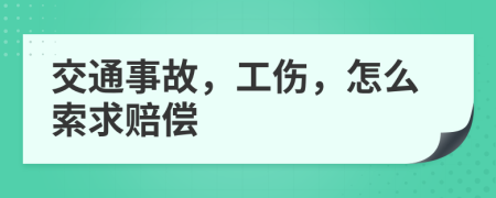 交通事故，工伤，怎么索求赔偿