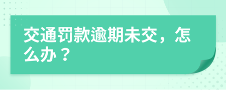 交通罚款逾期未交，怎么办？