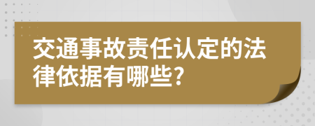 交通事故责任认定的法律依据有哪些?