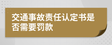 交通事故责任认定书是否需要罚款