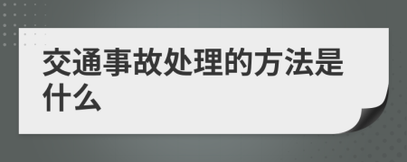 交通事故处理的方法是什么