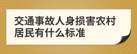 交通事故人身损害农村居民有什么标准