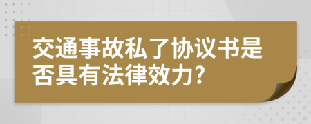 交通事故私了协议书是否具有法律效力?