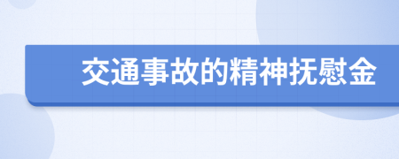 交通事故的精神抚慰金