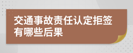 交通事故责任认定拒签有哪些后果
