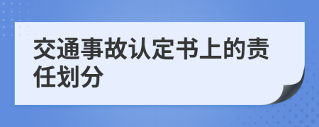 交通事故认定书上的责任划分