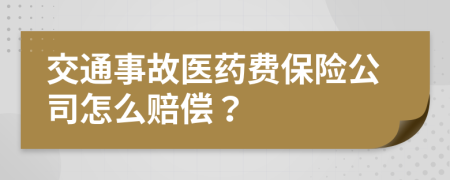 交通事故医药费保险公司怎么赔偿？