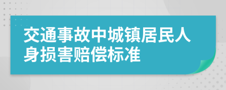 交通事故中城镇居民人身损害赔偿标准