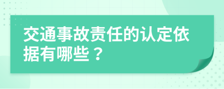 交通事故责任的认定依据有哪些？