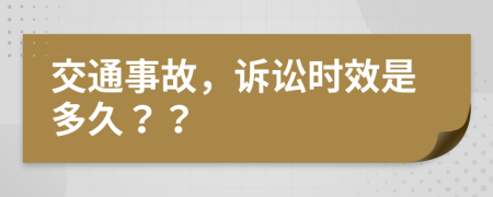 交通事故，诉讼时效是多久？？