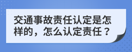 交通事故责任认定是怎样的，怎么认定责任？