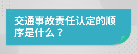 交通事故责任认定的顺序是什么？