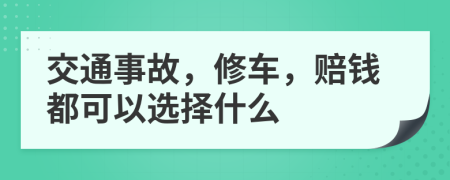 交通事故，修车，赔钱都可以选择什么