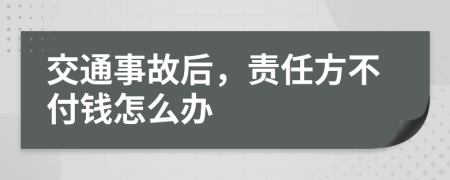 交通事故后，责任方不付钱怎么办