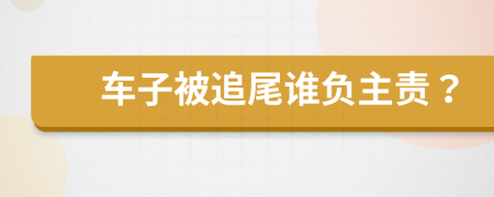 车子被追尾谁负主责？