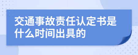 交通事故责任认定书是什么时间出具的