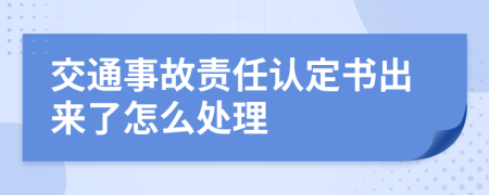 交通事故责任认定书出来了怎么处理