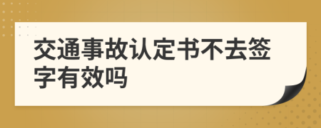 交通事故认定书不去签字有效吗