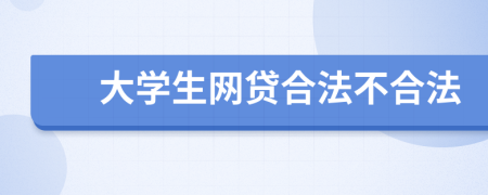 大学生网贷合法不合法