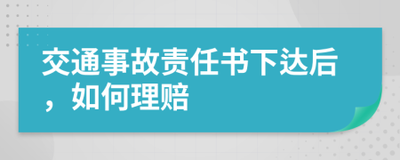 交通事故责任书下达后，如何理赔