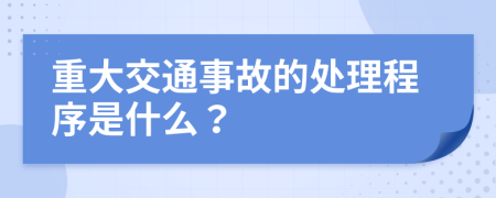 重大交通事故的处理程序是什么？